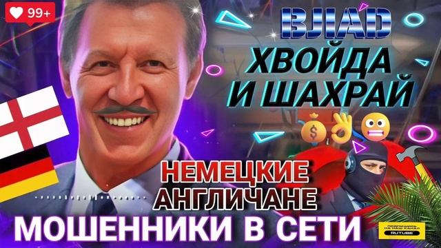 НЕМЕЦКИЕ АНГЛИЧАНЕ ЗВОНЯТ И РАЗВОДЯТ НА ДЕНЬГИ. ВЛАД смотреть онлайн