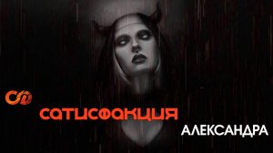 Сатисфакция - Александра