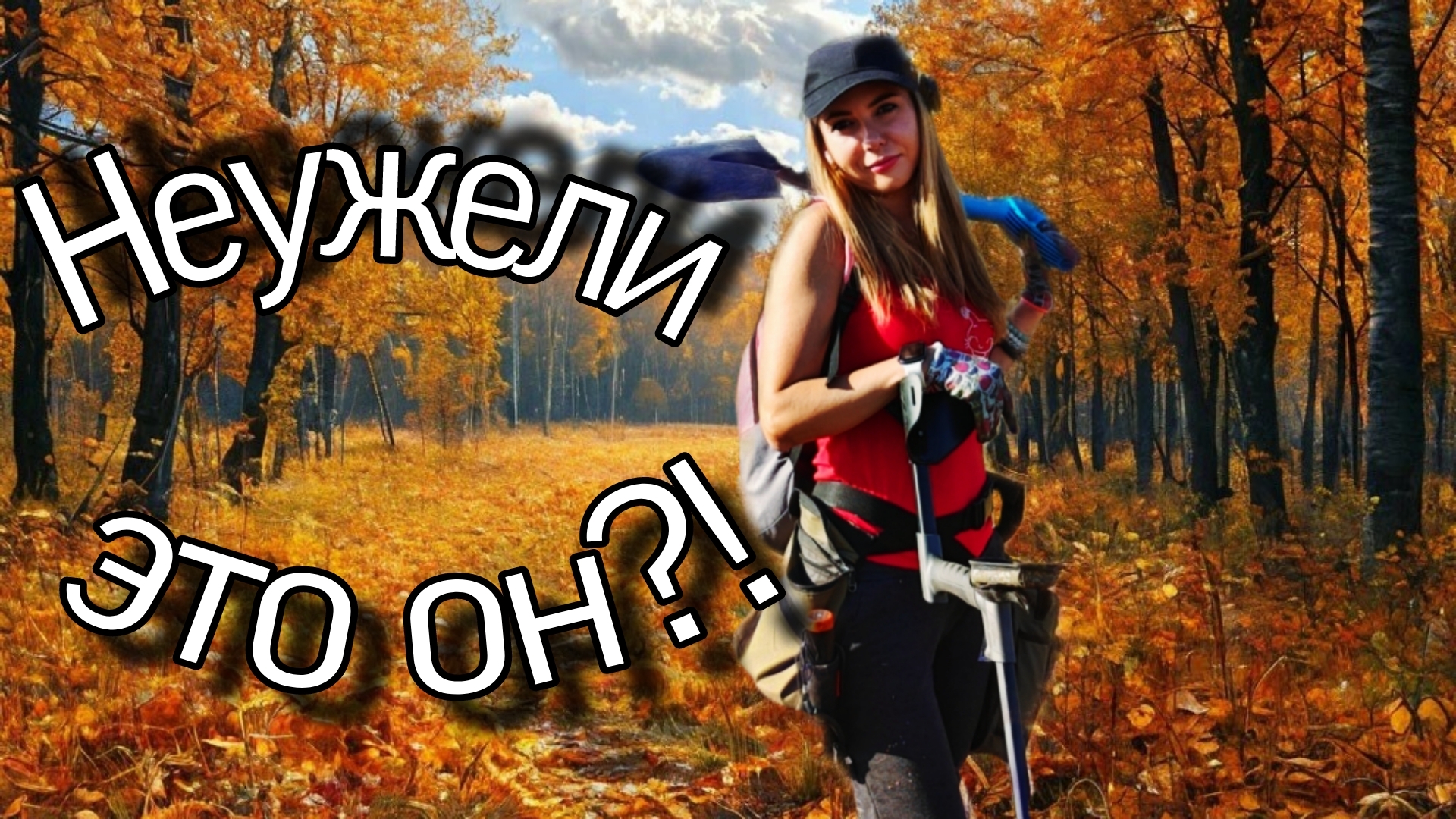 Докопались до ДРЕВНОСТИ! Коп с металлоискателем!