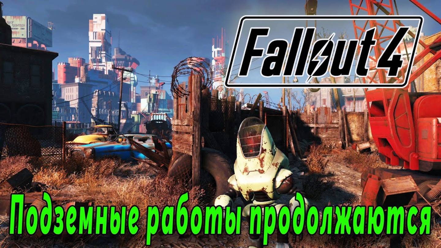 Fallout 4 - Подземные работы (стрим 10) смотреть онлайн