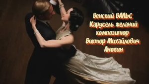 Венский ВАЛЬС «Карусель желаний» ИМПРОВИЗАЦИЯ композитор Виктор Анохин #ballroomdance #anokhinpiano