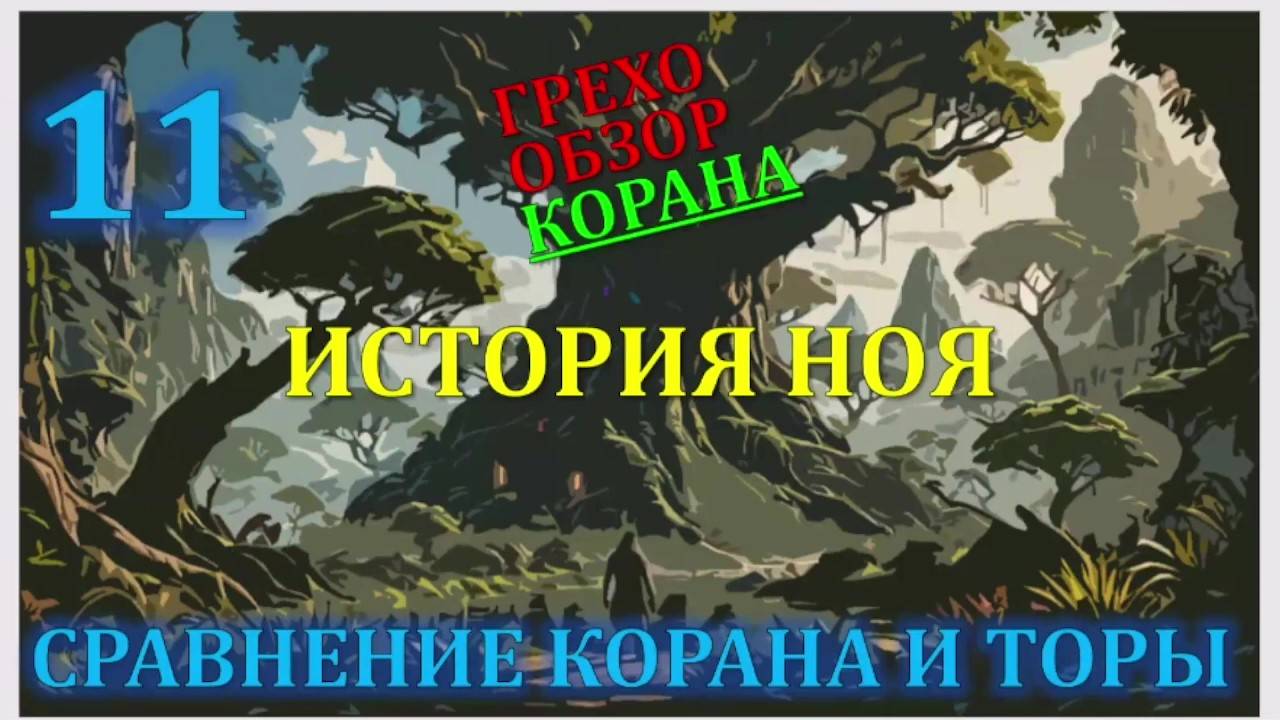 Искажение корана 11 история Ноя смотреть онлайн