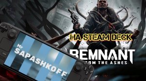 Игра Remnant: From the Ashes на Steam Deck OLED
