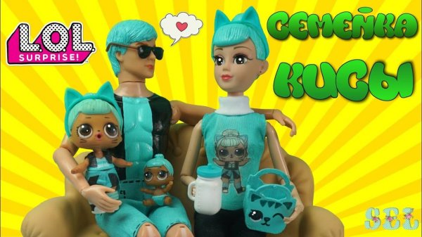 Семейка Чеширки КУКЛЫ ЛОЛ СЮРПРИЗ Мультик Troublemaker LOL Families Surprise Распаковка Игрушек
