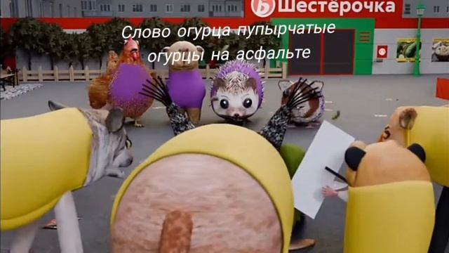 слово огурца пупырчатые огурцы на асфальте смотреть онлайн