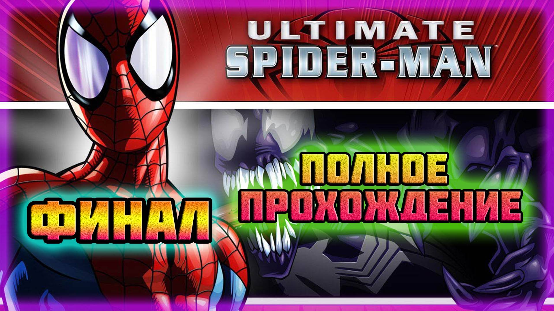 Ultimate Spider-Man (PC)-Назойливая Серебряный Соболь и Сражение с Веномом: Финал. смотреть онлайн