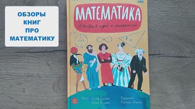 Обзор книг про математику. Математика. История идей и открытий.