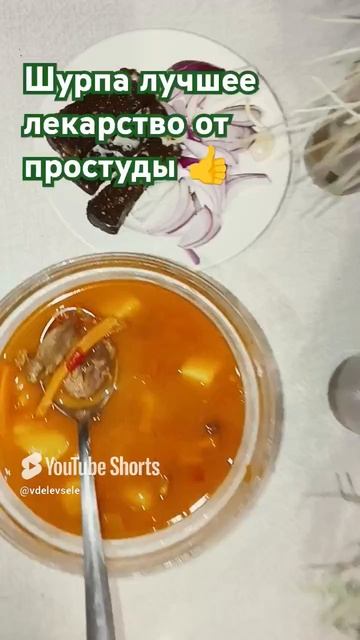 Кто любит шурпу ставь 👍 смотреть онлайн