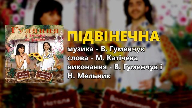 Підвінечна - Володимир Гуменчук та Наталя Мельник смотреть онлайн