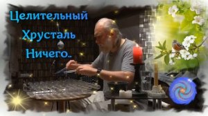 АтманъСфера..Хрустальнайа Арфа..