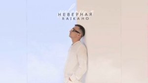 RAIKAHO - Неверная (Новинка 2023)