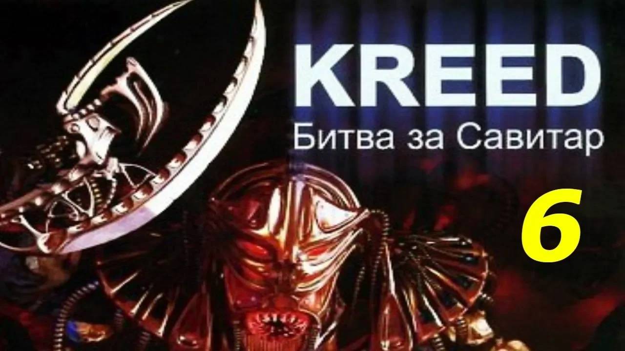 Прохождение Kreed: Battle for Savitar #6 (Спасение союзников)