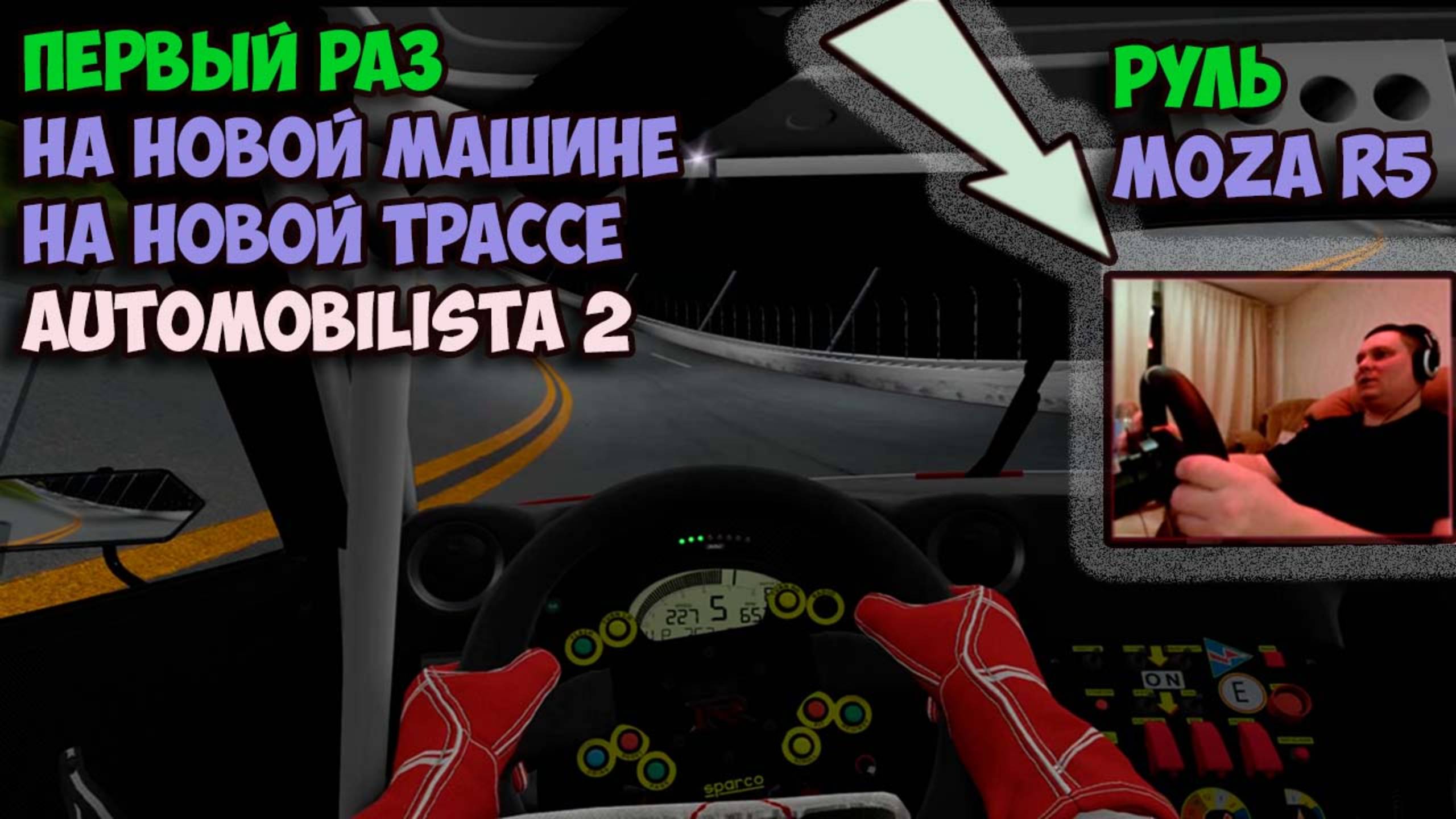 Полный газ в Неизведанное! Автомобилиста 2: Тест-драйв MOZA R5 на Двух Незнакомых Машинах и Трассах!