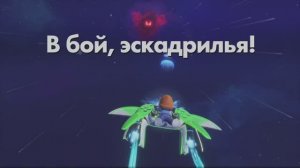 ASTRO BOT - В бой, эскадрилья!