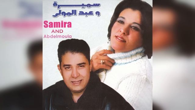 Youssed Ghari Yatro | Samira & Abdelmoula (Official Audio) смотреть онлайн