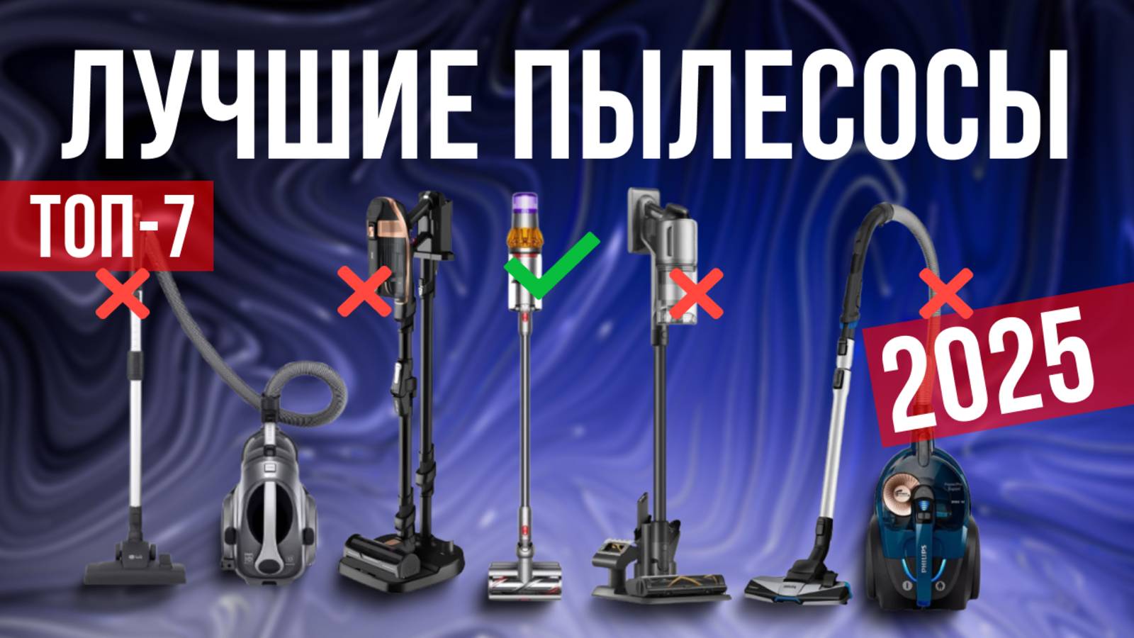 Рейтинг лучших пылесосов : ТОП-7 моделей для покупки 2025 года смотреть онлайн
