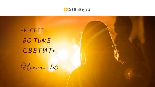 Наш истинный свет | Ежедневное христианское чтение | 21 октября 2023 смотреть онлайн