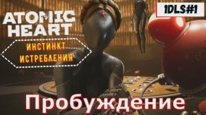 Atomic Heart 1 ДЛС Прохождение игры 1 Серия