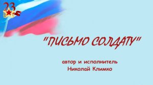 ПИСЬМО СОЛДАТУ