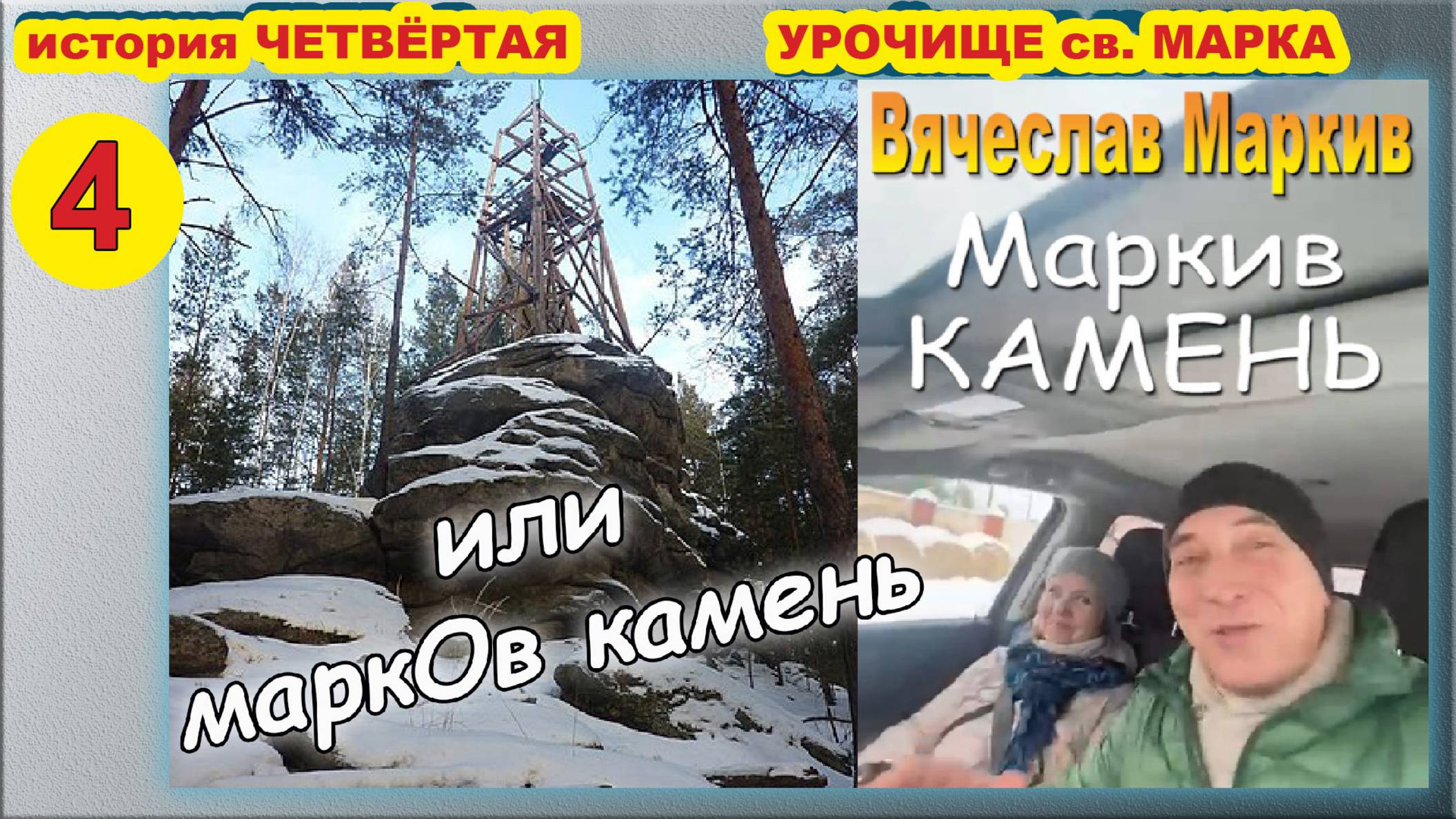 Каменный век. Сысерть. Марков камень. История четвёртая. Урочище святого Марка