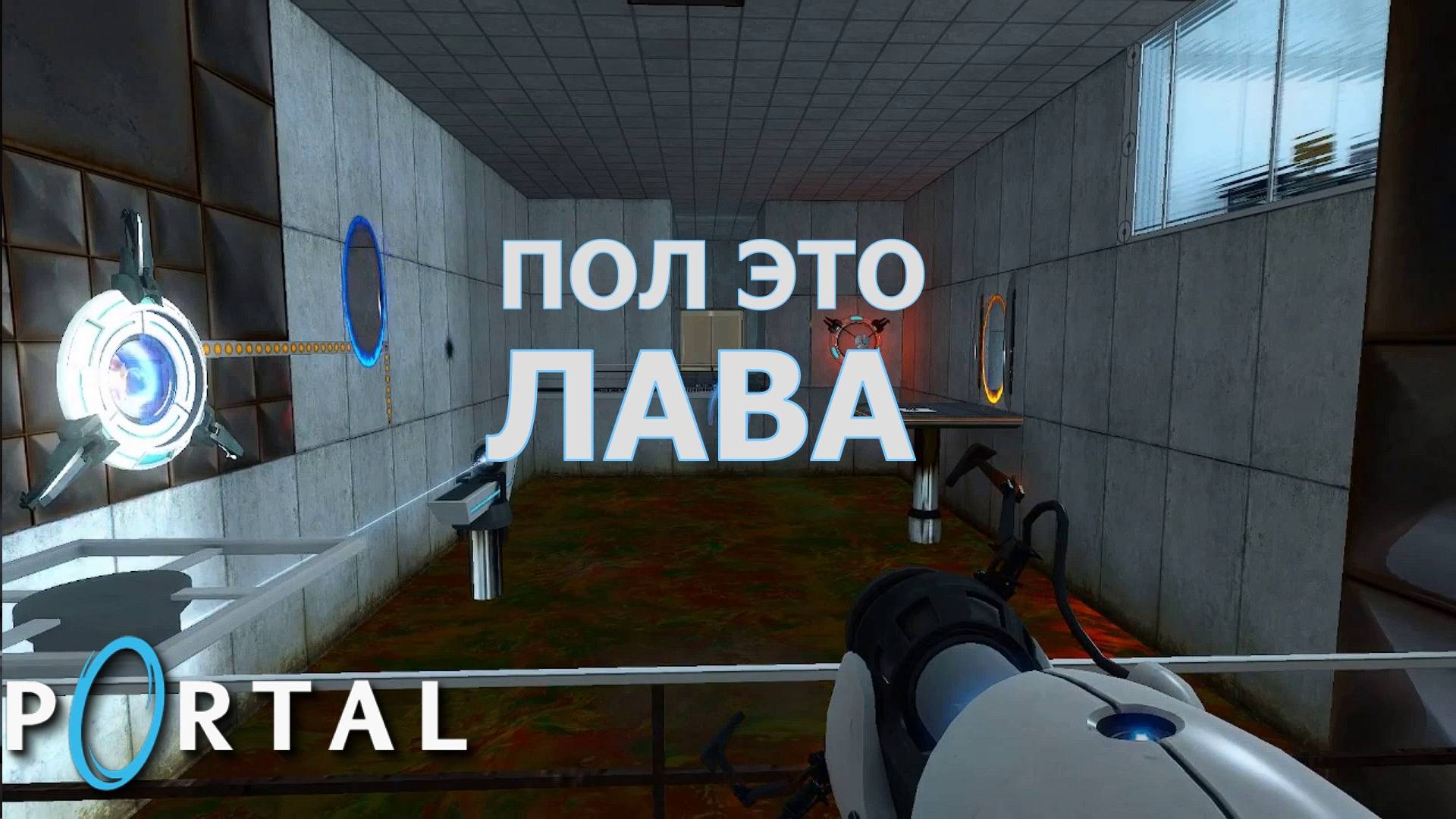 Portal. Глава III | Космонавт Play