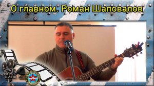 О главном. Роман Шаповалов
