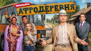 Афродеревня - Трейлер