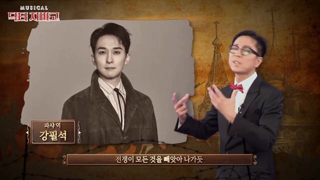 2018 뮤지컬 닥터지바고(ZHIVAGO)X최진기 강사 스페셜 콜라보레이션 영상 смотреть онлайн