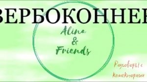 Алина Александровна. Вербодятел. |Коллекторы |Банки |230 ФЗ| Антиколлектор|