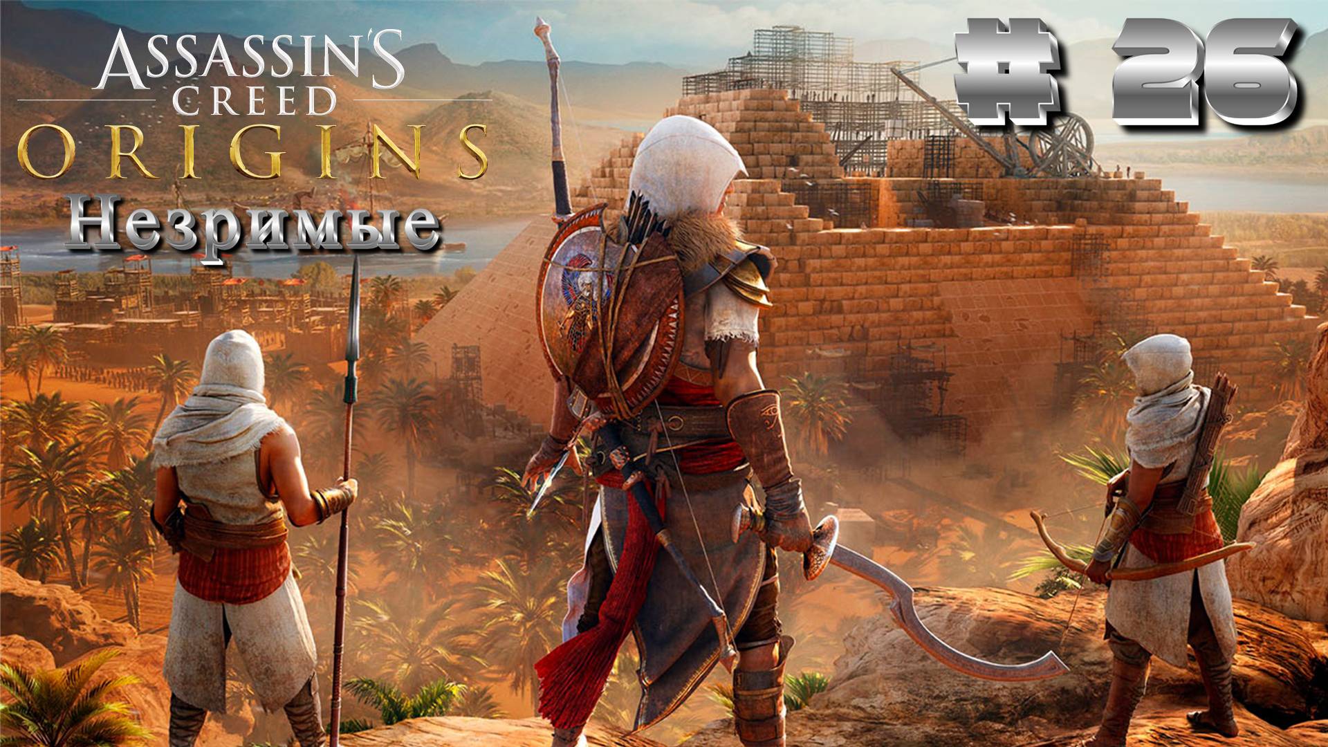 Assassin's Creed Origins: Прохождение #26 - Незримые смотреть онлайн
