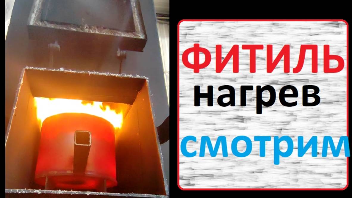 Фитиль и Нагрев, настройка подачи масла. смотреть онлайн