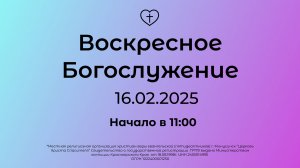 Воскресное Богослужение 16.02.2025