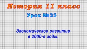 История 11 класс (Урок№33 - Экономическое развитие в 2000-е годы.)
