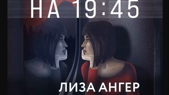 Аудиокнига Лизы Ангер «Экспресс на 19-45»