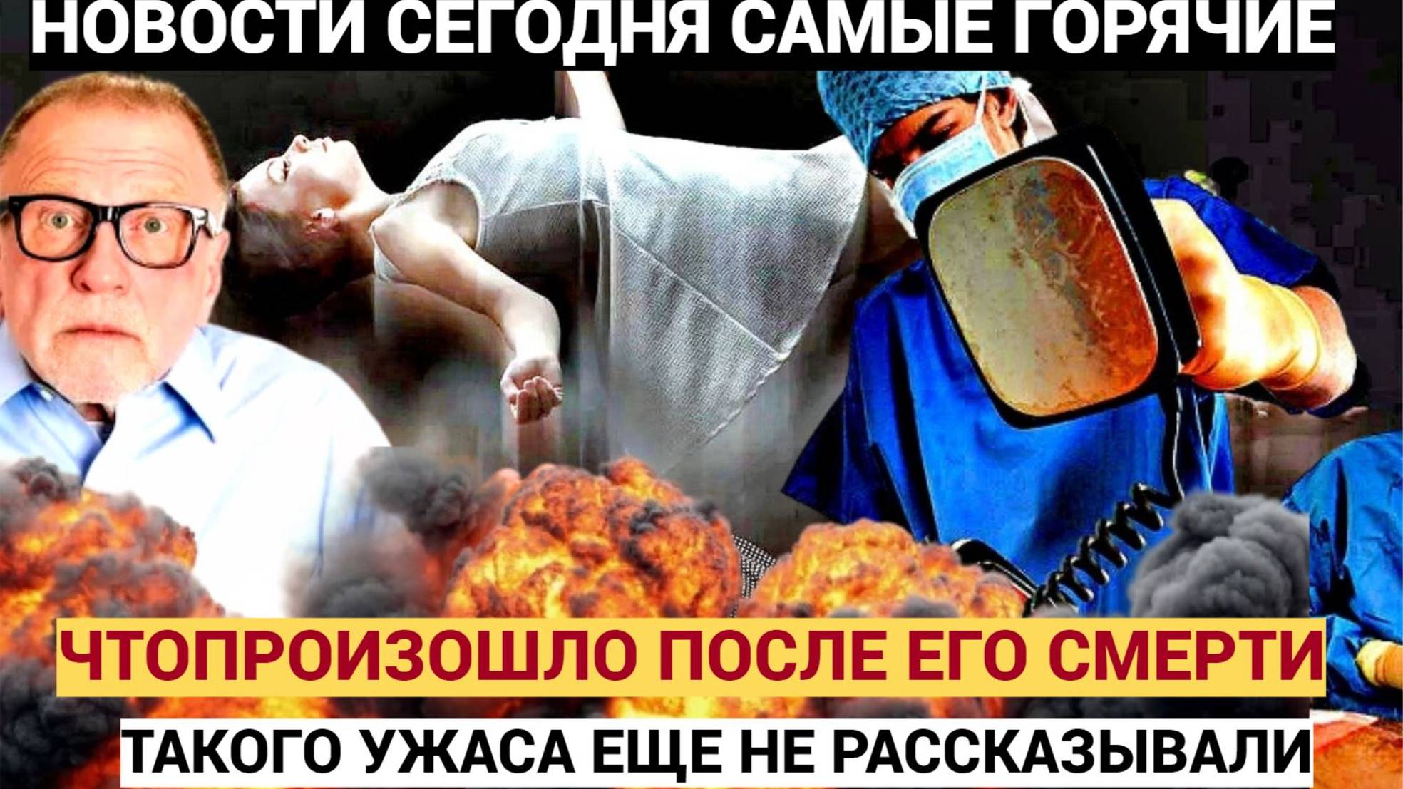 Умерший на шесть минут человек рассказал о происшедшем после смерти