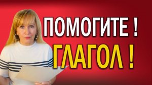 Как изучать русские ГЛАГОЛЫ с ИНОСТРАНЦАМИ