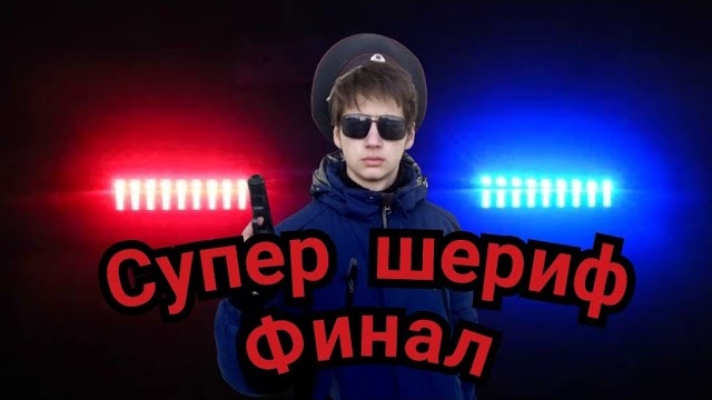 Супер шериф