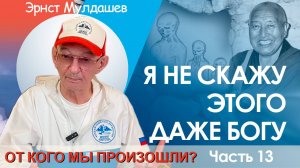 От кого мы произошли? Часть 13. Этого я не скажу даже богу!