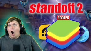 КАК СКАЧАТЬ STANDOFF 2 НА ПК (ЛУЧШИЙ ЭМУЛЯТОР)