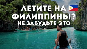 Без eTravel на Филиппины НЕ ПУСТЯТ! Инструкция по заполнению