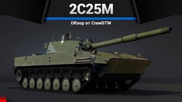 ЛУЧШИЙ ЛТ РОССИИ 2С25М Спрут в War Thunder смотреть онлайн