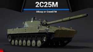 ЛУЧШИЙ ЛТ РОССИИ 2С25М Спрут в War Thunder