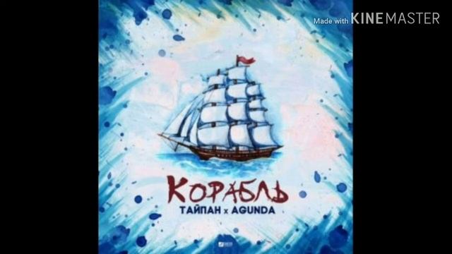 Песня Корабль!!! смотреть онлайн