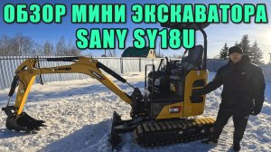 ОБЗОР МИНИ ЭКСКАВАТОРА SANY SY18U