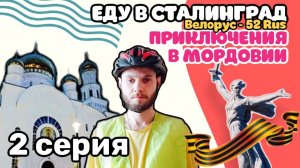 ВЕЛОПУТЕШЕСТВИЕ  ДО ВОЛГОГРАДА - (день 2)