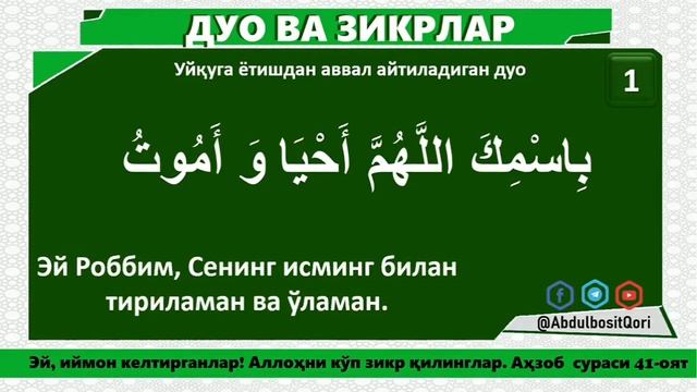 Ухлашдан олдин укиладиган дуо | Uxlashdan oldin o'qiladigan duo ухлашдан олдин эшитадиган суралар смотреть онлайн