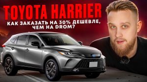 Как купить Тойота Хариер? Цены, обзор / СЕВЕР ДВ