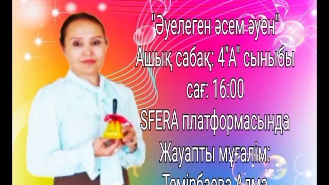 Жаңартылған білім - болашақтың кепілі. эстетикалық пәндер бірлестігі он күндігі смотреть онлайн