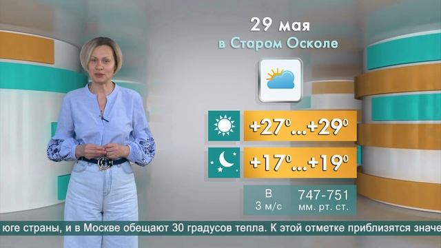 Погода в Старом Осколе на 29 мая смотреть онлайн