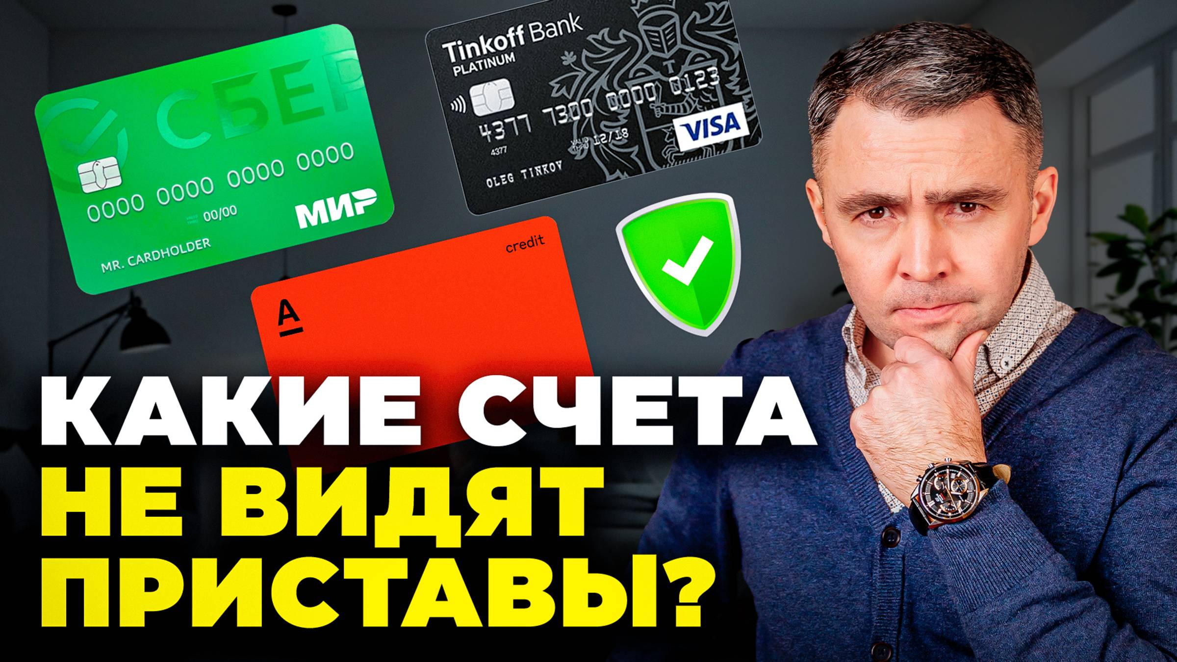 Как СПРЯТАТЬ от приставов свои ДЕНЬГИ ДОЛЖНИКУ смотреть онлайн